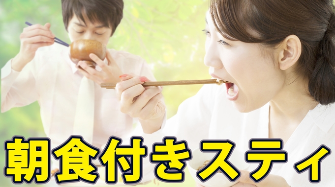 【出張応援！】朝食付きスティ♪＜朝食付き＞ 